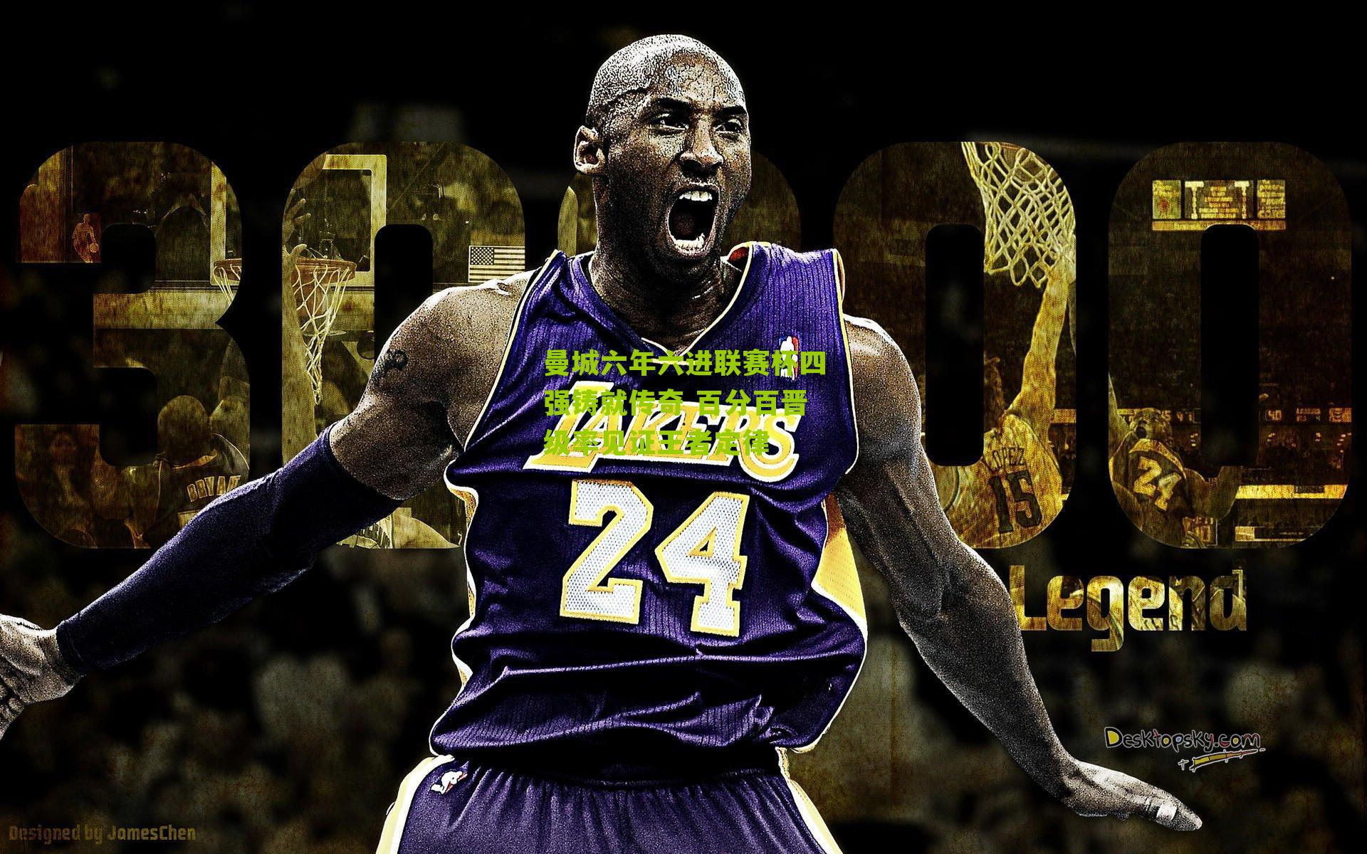 曼城六年六进联赛杯四强铸就传奇 百分百晋级率见证王者定律