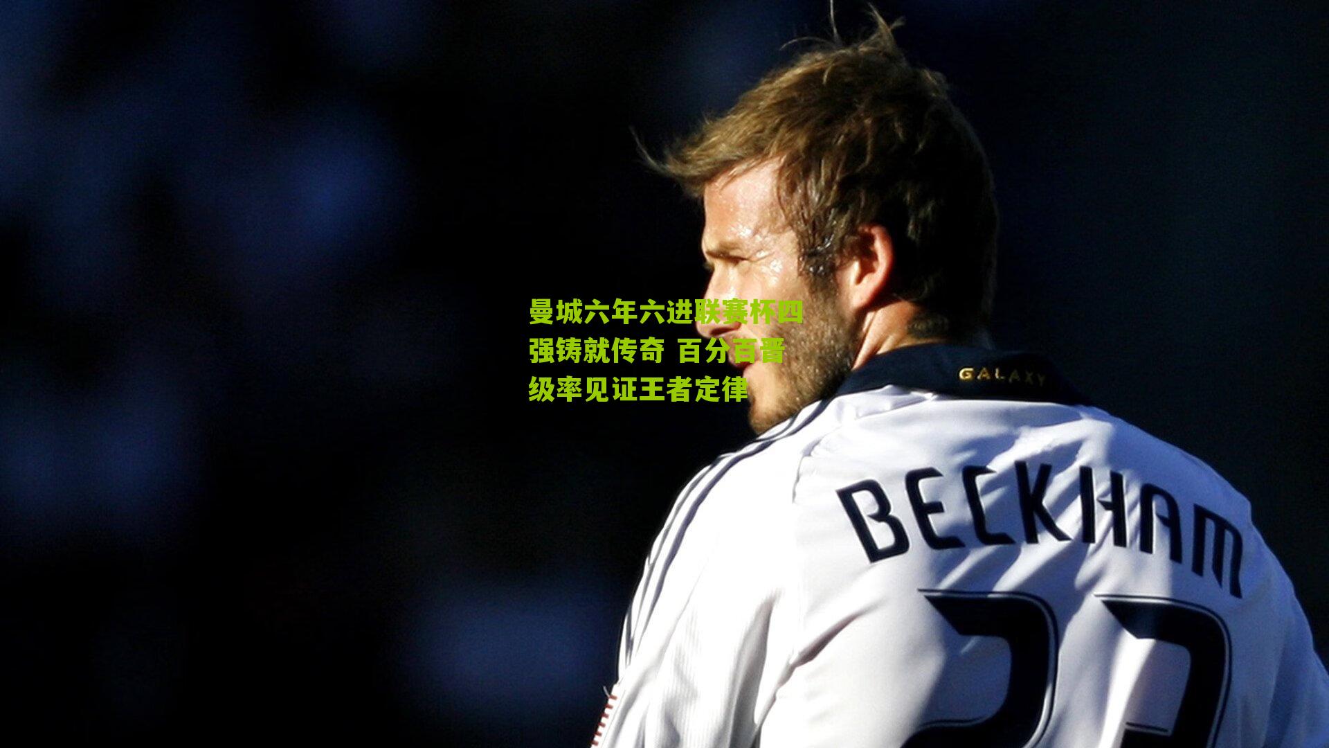 曼城六年六进联赛杯四强铸就传奇 百分百晋级率见证王者定律