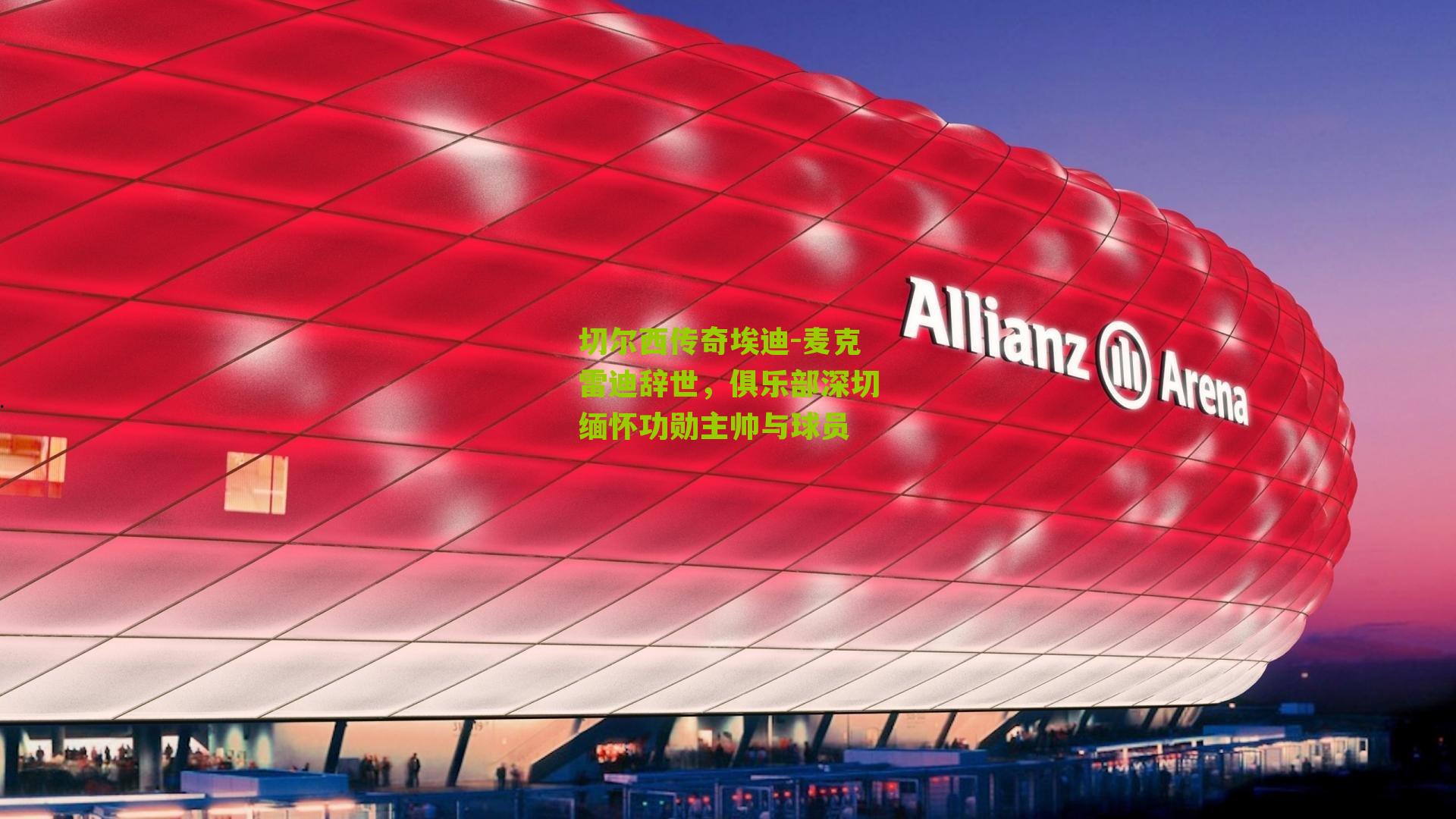 切尔西传奇埃迪-麦克雷迪辞世，俱乐部深切缅怀功勋主帅与球员