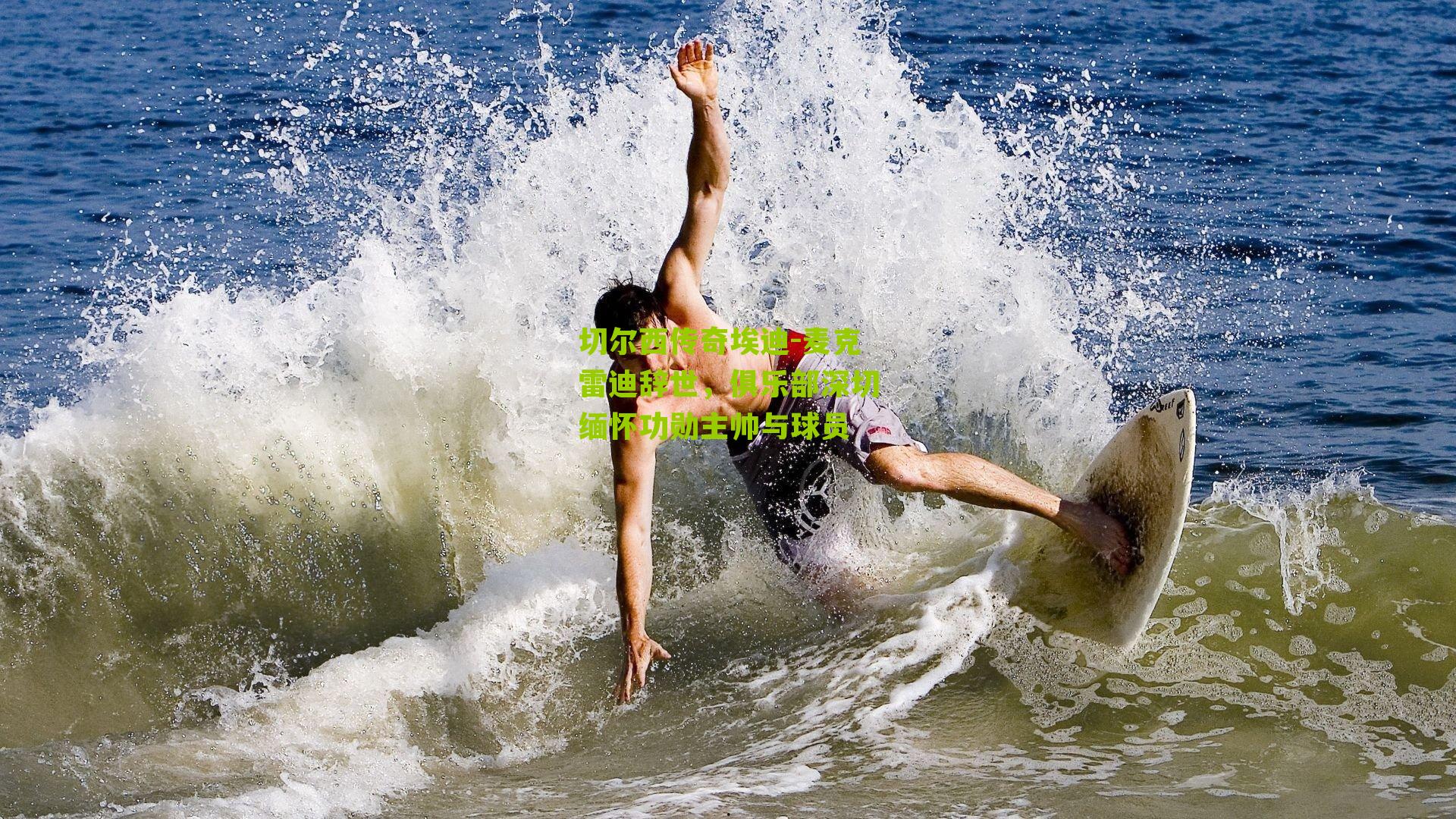 切尔西传奇埃迪-麦克雷迪辞世，俱乐部深切缅怀功勋主帅与球员