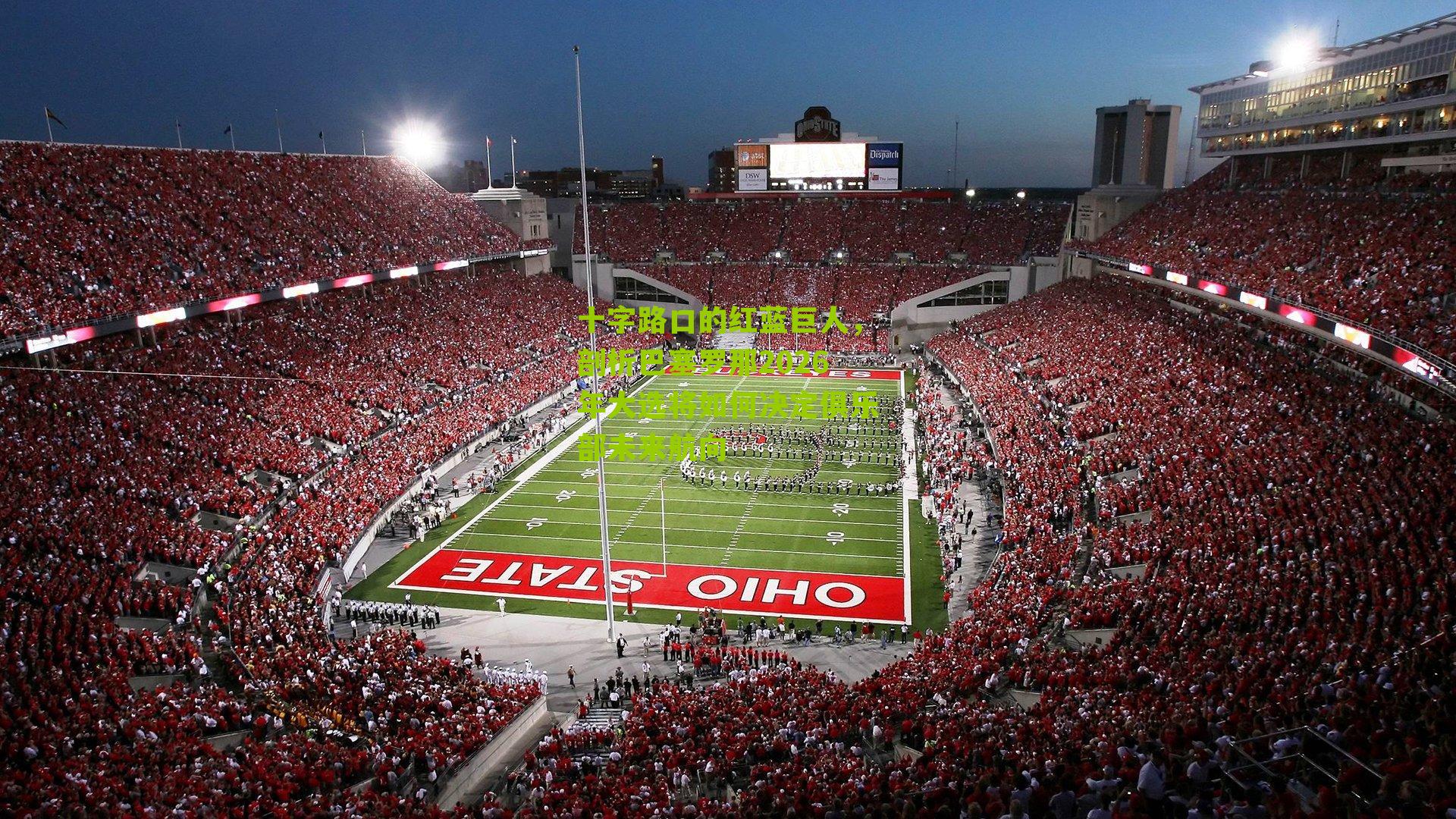 十字路口的红蓝巨人，剖析巴塞罗那2026年大选将如何决定俱乐部未来航向